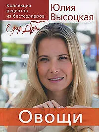 Купить Едим дома.Овощи: Коллекция рецептов из бестселлеров — Фото №1