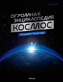 Купить Космос. Огромная энциклопедия — Фото №1