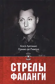 Купить Стрелы фаланги: Избранные труды. 2-е изд., изм.и доп — Фото №1
