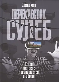 Купить Перекресток судеб. Когда прогресс превращается в обман — Фото №1