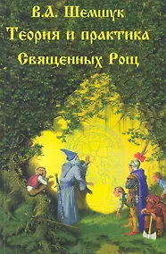 Купить Теория и практика Священных Рощ — Фото №1