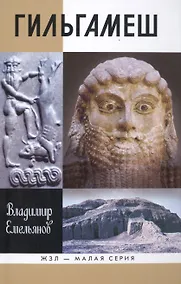 Купить Гильгамеш — Фото №1
