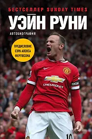 Купить Уэйн Руни. Автобиография — Фото №1