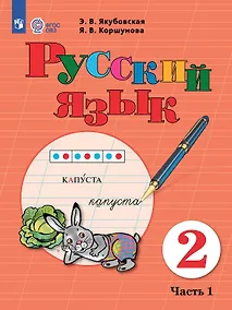 Купить Русский язык. 2 класс.  Учебник. В двух частях. Часть 1 (для обучающихся с интеллектуальными нарушениями) — Фото №1