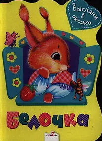 Купить Белочка — Фото №1