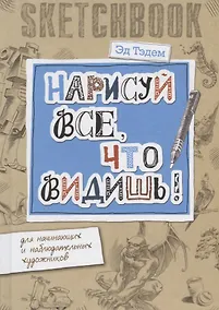 Купить Скетчбук. Горгулья. Нарисуй все, что видишь! Для начинающих и наблюдательных художников — Фото №1