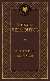 Купить Стихотворения. Маскарад — Фото №1