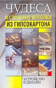 Купить Чудеса и сложные потолки из гипсокартона. Устройство и дизайн — Фото №1