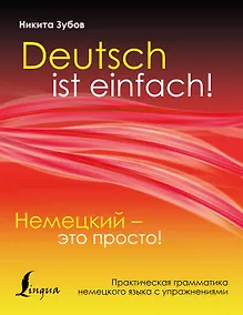 Купить Немецкий - это просто. Практическая грамматика немецкого языка с упражнениями — Фото №1