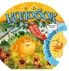 Купить Колобок — Фото №1