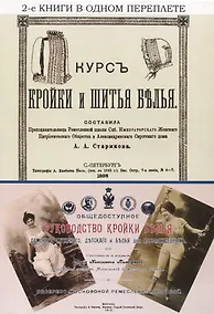 Купить Курс кройки и шитья белья. Общедоступное руководство кройки белья дамского, мужского, детского и белья для новорожденных — Фото №1