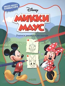 Купить Микки Маус. Учимся рисовать по шагам — Фото №1