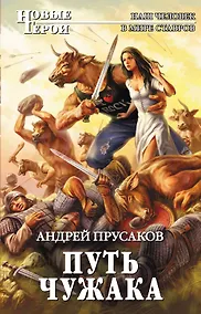 Купить Путь чужака — Фото №1