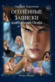 Купить Оголенные записки или Евгений Огнев. Книга первая — Фото №1