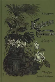 Купить Комнатное садоводство — Фото №1