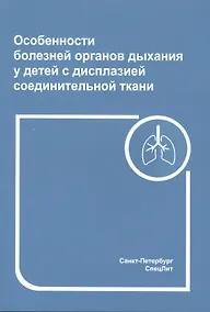 Купить Особенности болезней органов дыхания у детей с дисплазией соединительной ткани — Фото №1