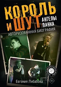 Купить Король и Шут. Ангелы панка. Авторизованная биография — Фото №1
