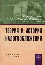 Купить Теория и история налогообложения: Учебное пособие — Фото №1