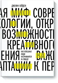 Купить Миф о мотивации. Как успешные люди настраиваются на победу — Фото №1
