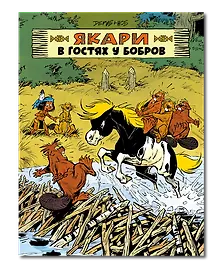 Купить Якари в гостях у бобров — Фото №1