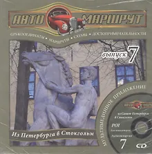 Купить Автомаршрут из Петербурга в Стокгольм. Выпуск 7 — Фото №1