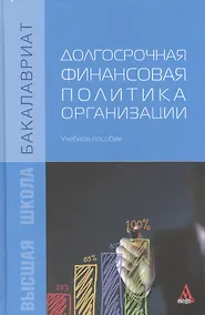 Купить Долгосрочная финансовая политика организации Уч. пос. (Бакалавриат) Карпова — Фото №1