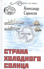 Купить Страна холодного солнца — Фото №1