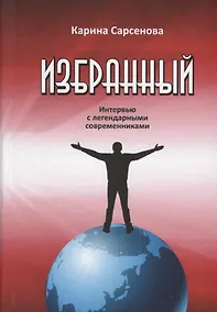 Купить Избранный. Интервью с легендарными современниками — Фото №1