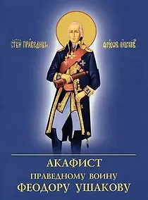 Купить Акафист праведному воину Феодору Ушакову — Фото №1