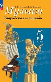 Купить Музыка. Творческая тетрадь. 5 класс — Фото №1