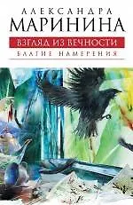 Купить Взгляд из вечности. Книга 1: Благие намерения — Фото №1