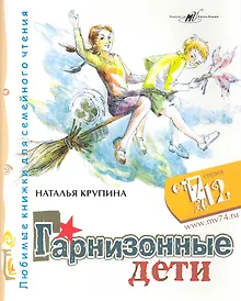 Купить Гарнизонные дети / (мягк) (От 7 до 12). Крупина Н. (Алим) — Фото №1