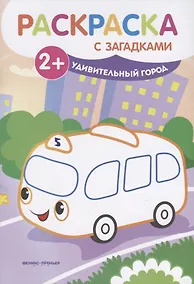 Купить Р Удивительный город (2+) (мРаскрСЗаг) Ульева — Фото №1