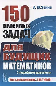 Купить 150 красивых задач для будущих математиков. С подробными решениями — Фото №1