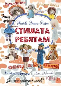 Купить Стишата ребятам: сборник стихотворений — Фото №1