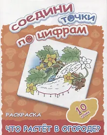Купить Что растет в огороде? — Фото №1