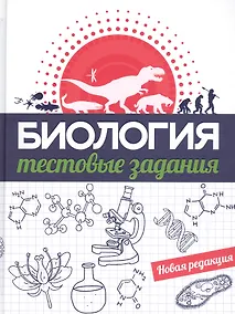 Купить Биология. Тестовые задания — Фото №1