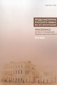 Купить Труды Института русского языка им. В. В. Виноградова. Вып.  29 № 3/2021 — Фото №1