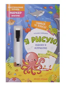 Купить Я рисую, обвожу и исправляю: многоразовая тетрадь — Фото №1