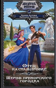 Купить Отец на стажировке; Шериф приморского городка, или Пляж, вино и двойное дно (сборник) — Фото №1