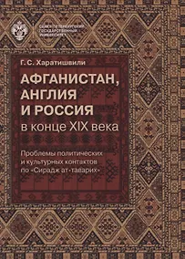 Купить Афганистан, Англия и Россия в конце XIX века: проблемы политических и культурных контактов по Сирад — Фото №1