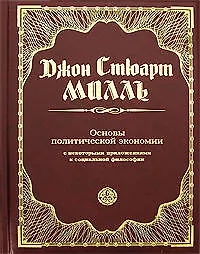 Купить Основы политической экономии с некоторыми приложениями к социальной философии — Фото №1