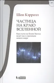 Купить Частица на краю Вселенной. Как охота на бозон Хиггса ведет нас к границам нового мира — Фото №1