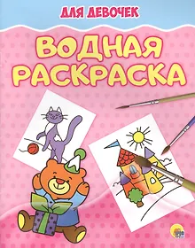 Купить Водная раскраска. Для девочек — Фото №1