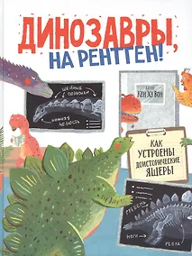 Купить Динозавры, на рентген! — Фото №1
