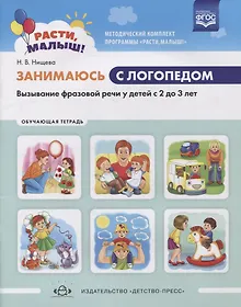 Купить Занимаюсь с логопедом. Вызывание фразовой речи у детей  с 2 до 3 лет. Обучающая тетрадь — Фото №1