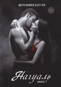 Купить Нагуаль. Кн. 1 — Фото №1