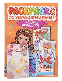 Купить Модные принцессы. Раскраска с украшениями — Фото №1