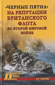 Купить "Черные пятна" на репутации британского флота во Второй мировой войне — Фото №1