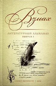 Купить Взмах. Литературный альманах. Выпуск 3 — Фото №1